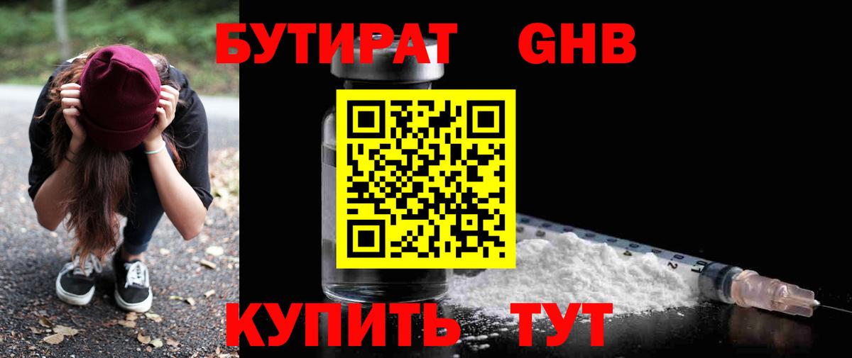 Бутират жидкий экстази Валуйки