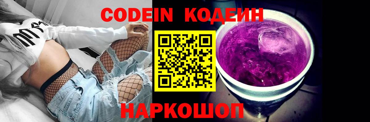Кодеин Purple Drank Валуйки